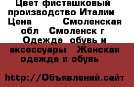 Цвет фисташковый, производство Италии › Цена ­ 300 - Смоленская обл., Смоленск г. Одежда, обувь и аксессуары » Женская одежда и обувь   